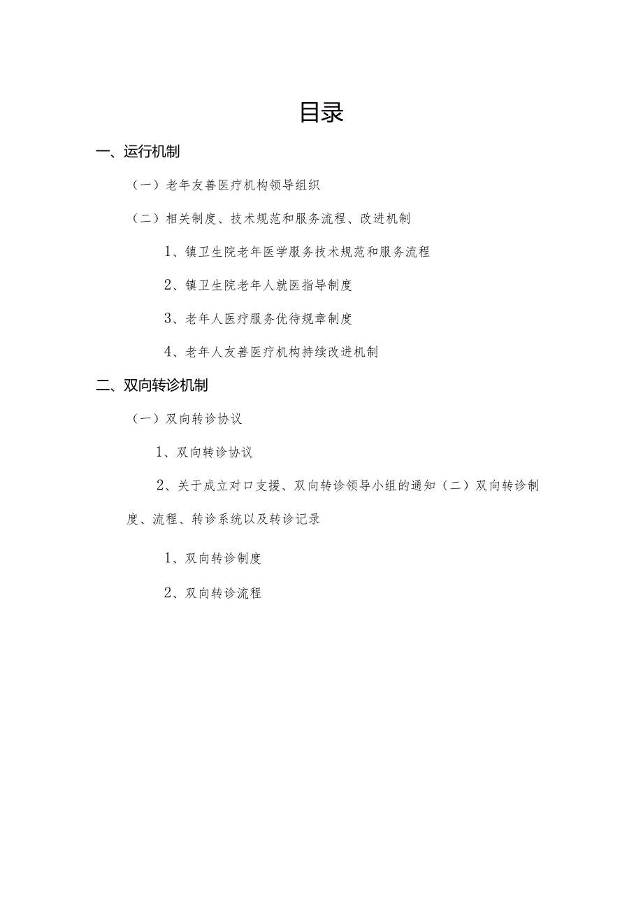 医院老年友善医疗机构创建资料：老年友善管理.docx_第1页