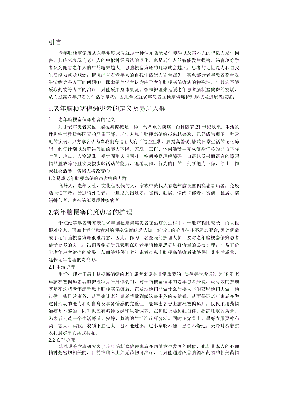 对老年脑梗塞偏瘫患者的护理研究.docx_第2页