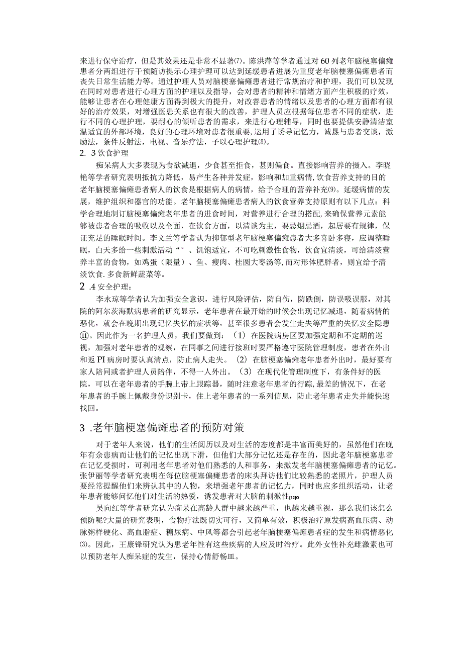 对老年脑梗塞偏瘫患者的护理研究.docx_第3页