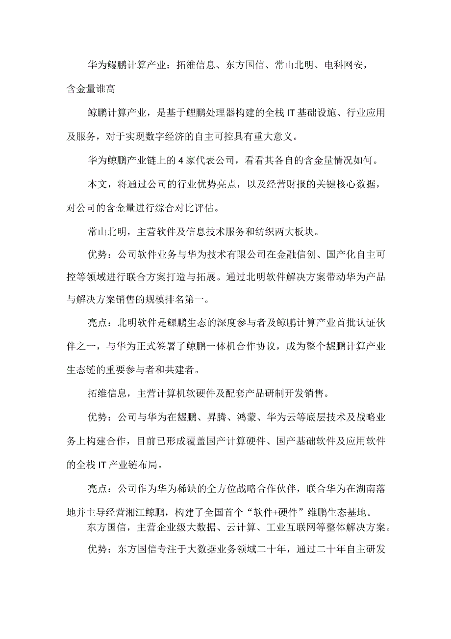 华为鲲鹏计算产业：拓维信息、东方国信、常山北明、电科网安含金量谁高.docx_第1页