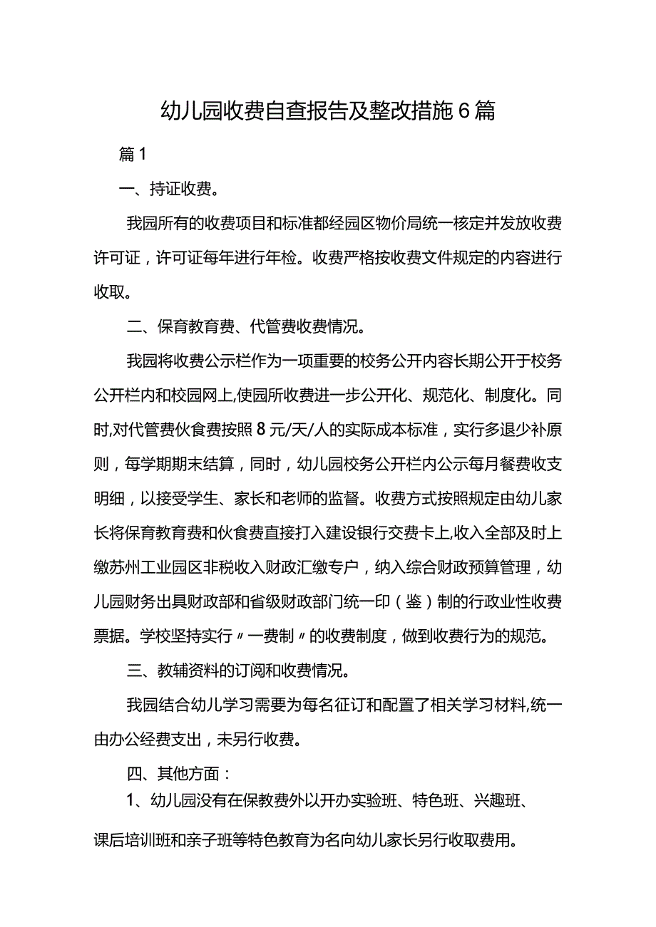 幼儿园收费自查报告及整改措施6篇.docx_第1页