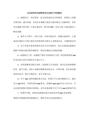 企业的有关法律需求及对法院工作的建议.docx