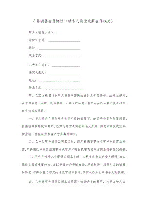 产品销售合作协议（销售人员无底薪合作模式）.docx