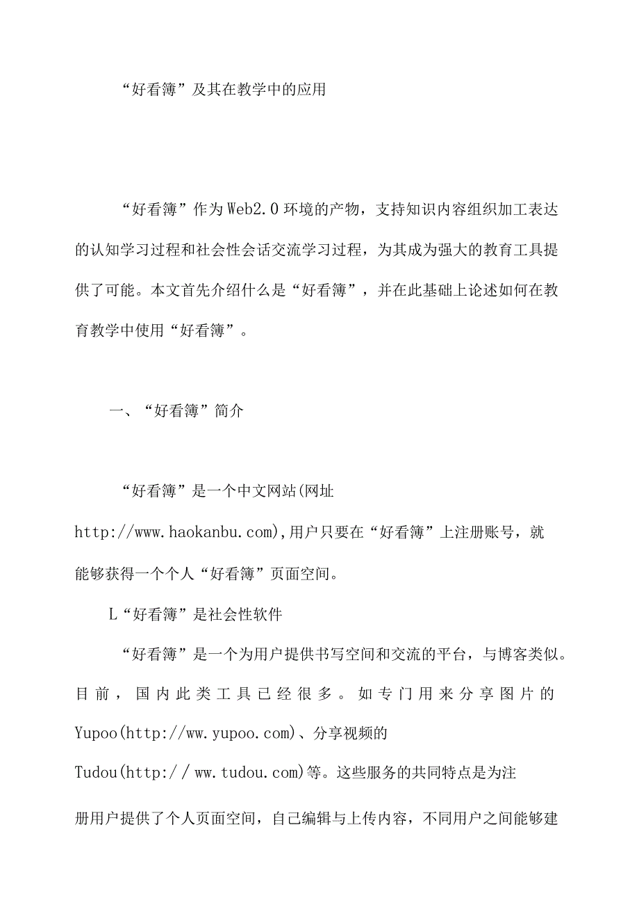 好看簿及其在教学中的应用.docx_第1页