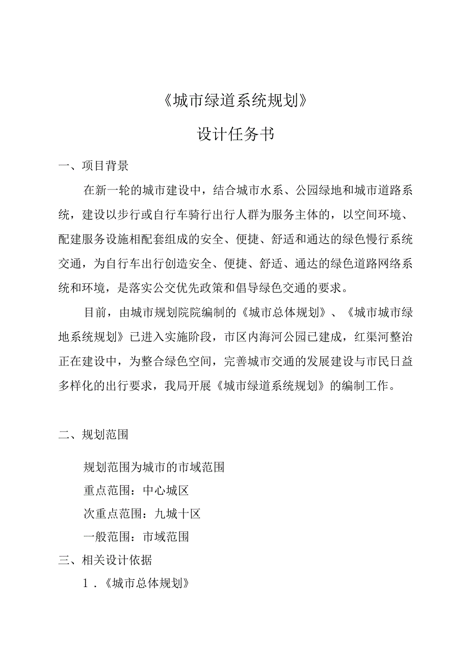 城市绿道规划设计任务书.docx_第1页