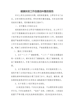 健康扶贫工作自查自纠整改报告.docx