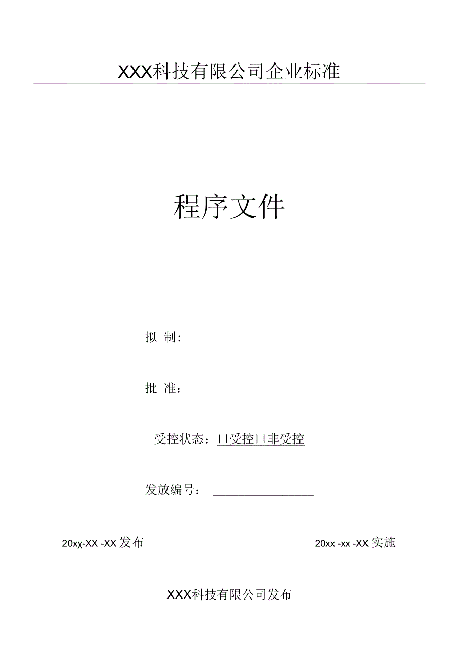 17采购产品检验试验控制程序（GJB9001 军工标管理体系）.docx_第1页