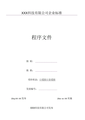 17采购产品检验试验控制程序（GJB9001 军工标管理体系）.docx