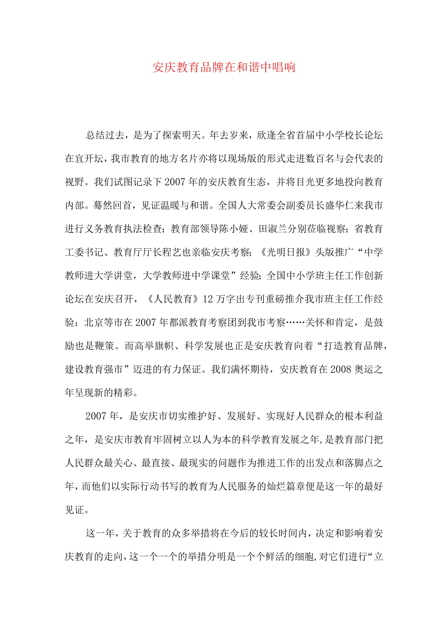 安庆教育品牌在和谐中唱响.docx_第1页