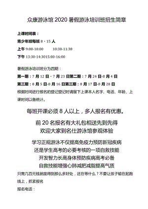 众康游泳馆2020暑假游泳培训班招生简章.docx