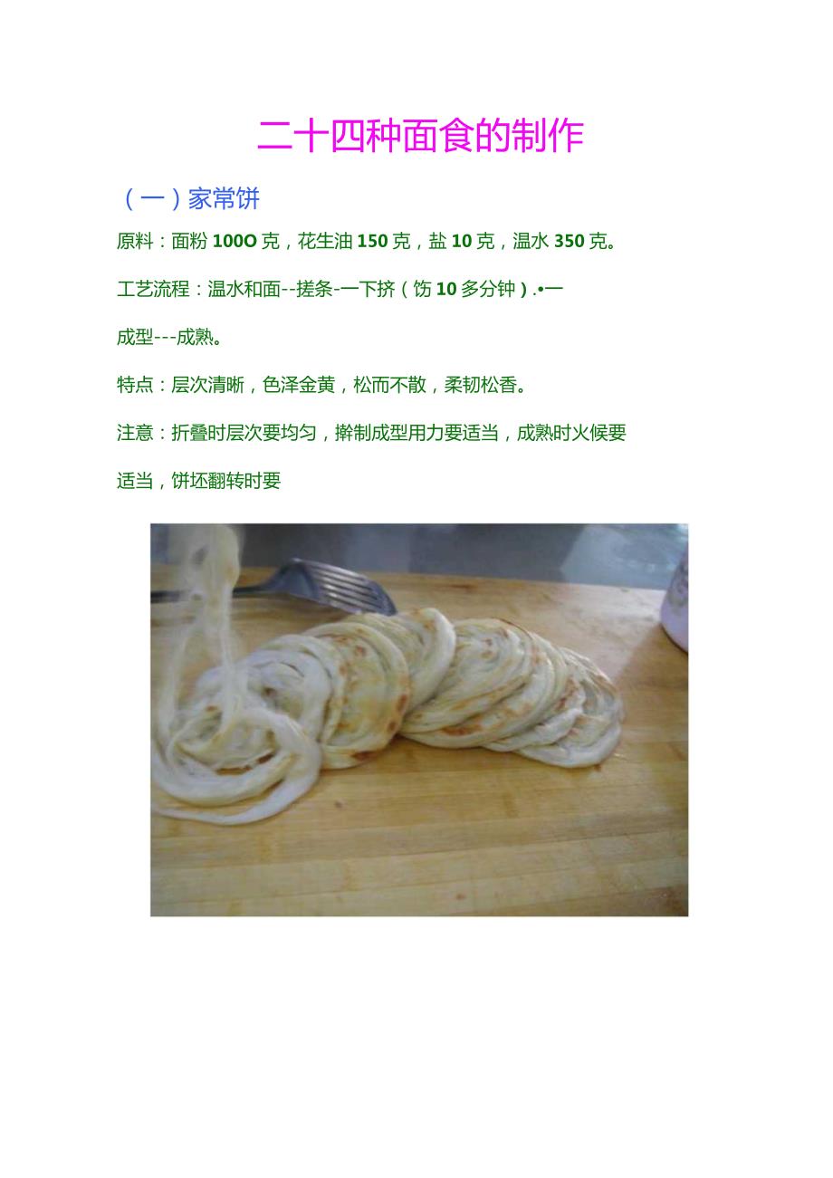 二十四种面食的制做技术.docx_第1页