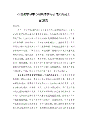 在理论学习中心组集体学习研讨交流会上的发言（关于妇女儿童和妇联工作论述）.docx