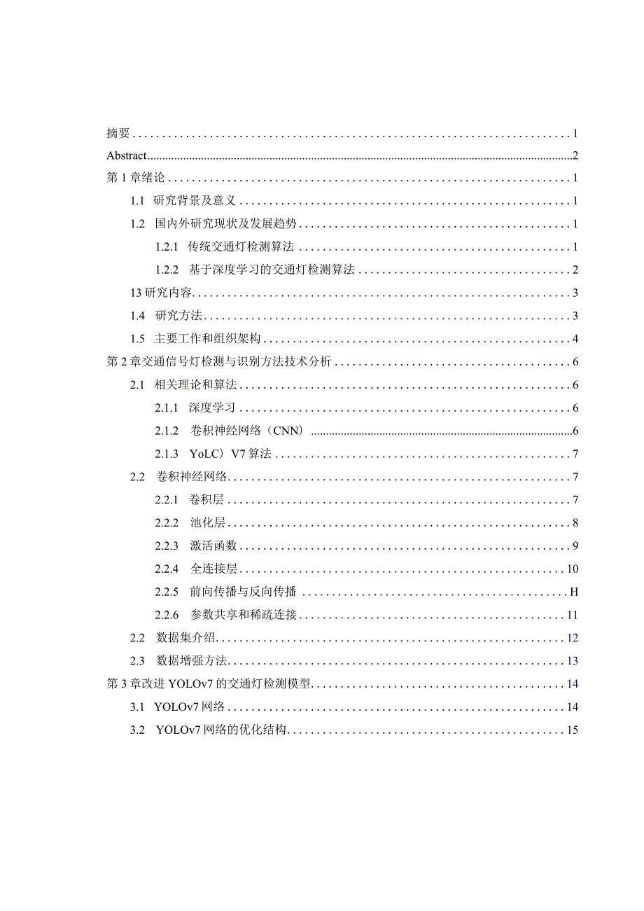 基于深度学习的交通灯识别方法研究.docx_第3页