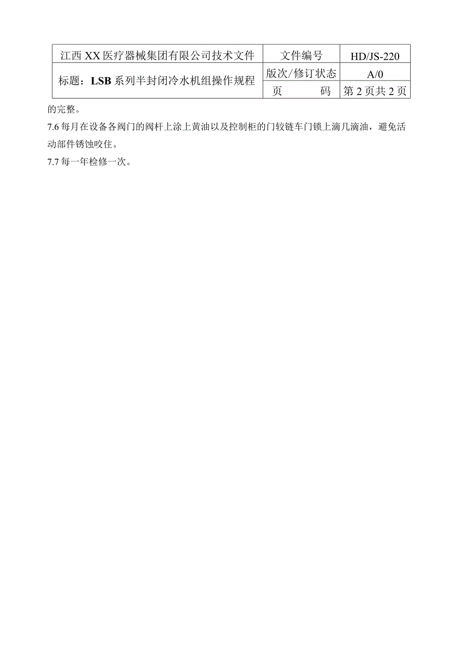 冷水机组操作规程.docx_第3页