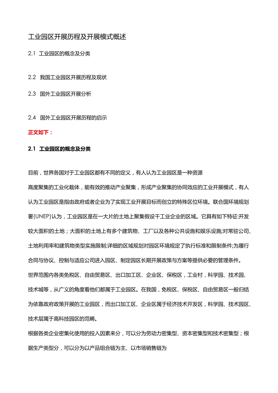 工业园区发展历程及发展模式概述.docx_第1页