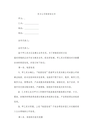 双方公司保密协议书.docx