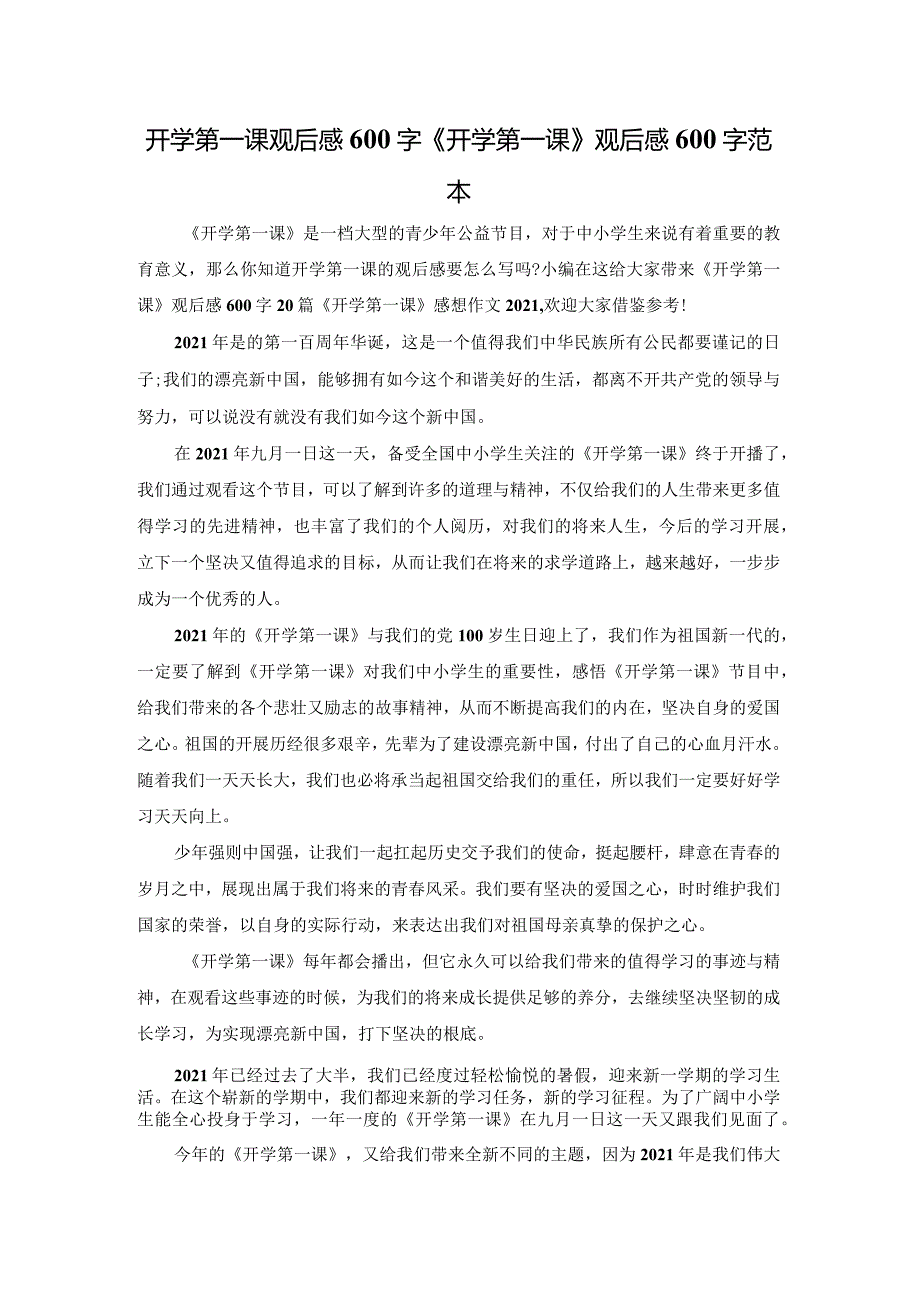 开学第一课观后感600字《开学第一课》观后感600字范本.docx_第1页