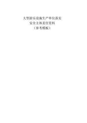 大型游乐设施生产单位安全主体责任资料（参考模板）.docx