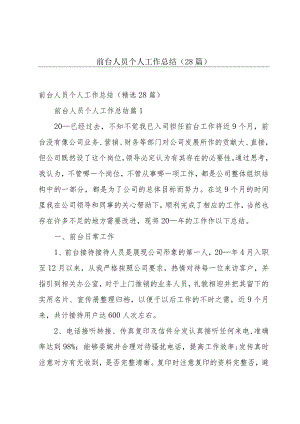 前台人员个人工作总结（28篇）.docx