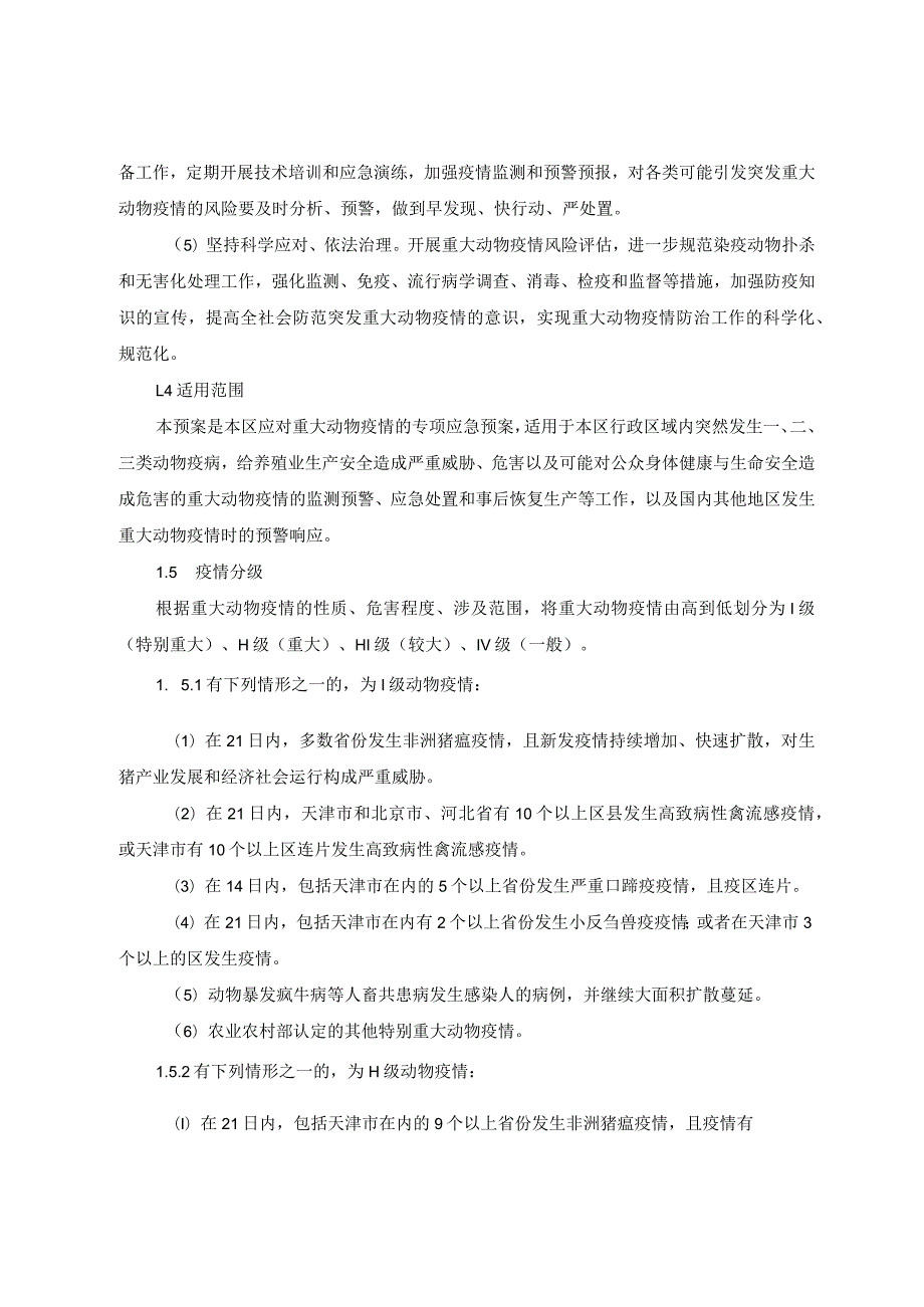 天津市和平区重大动物疫情应急预案.docx_第2页