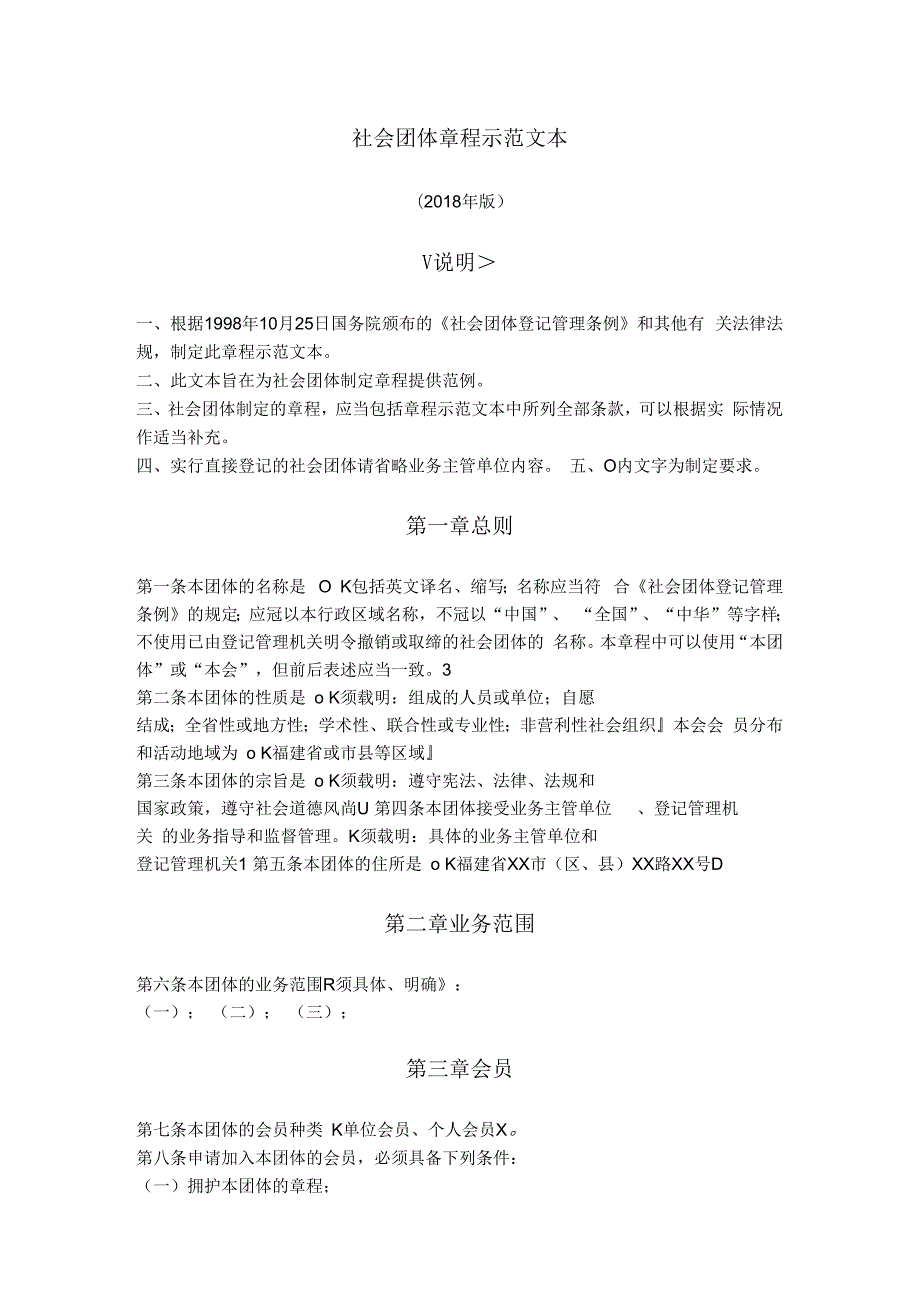 11.社会团体章程（福建省2018版）.docx_第1页