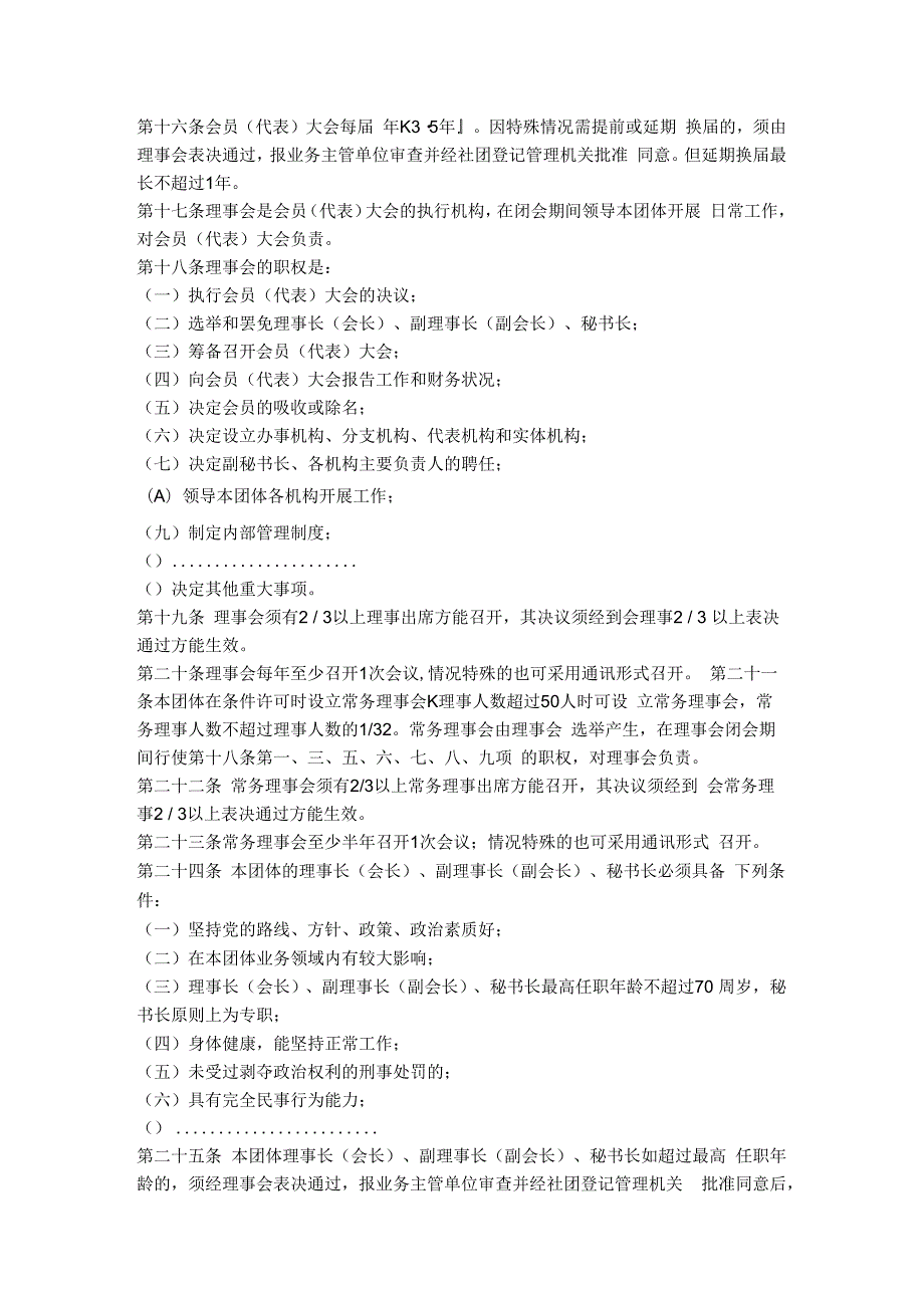 11.社会团体章程（福建省2018版）.docx_第3页