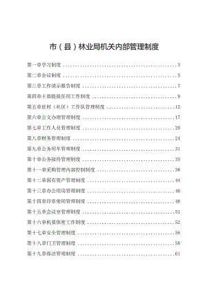 市（县）林业局机关内部管理制度.docx