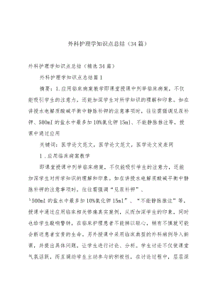 外科护理学知识点总结（34篇）.docx