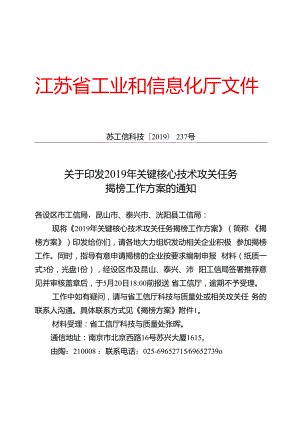 190423-关于印发《2019年省关键核心技术攻关任务揭榜工作方案》的通知（苏工信科技〔2019〕237号）.docx