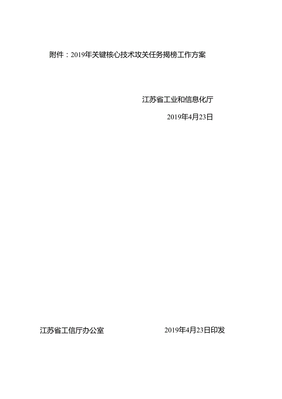 190423-关于印发《2019年省关键核心技术攻关任务揭榜工作方案》的通知（苏工信科技〔2019〕237号）.docx_第2页