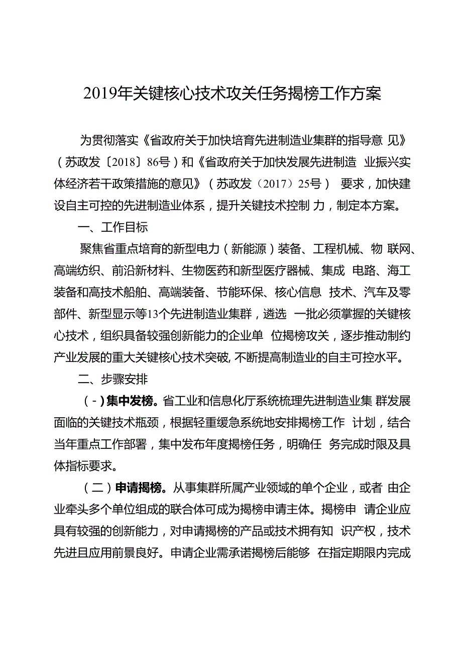 190423-关于印发《2019年省关键核心技术攻关任务揭榜工作方案》的通知（苏工信科技〔2019〕237号）.docx_第3页