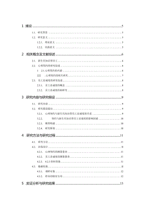 心理契约视角下的新生代知识型员工忠诚度研究——以某企业为例.docx