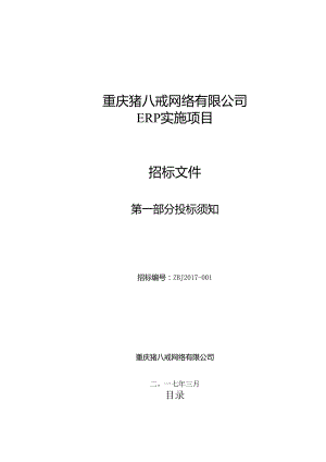 01第一部分猪八戒网ERP实施项目投标须知（03.06修订）.docx