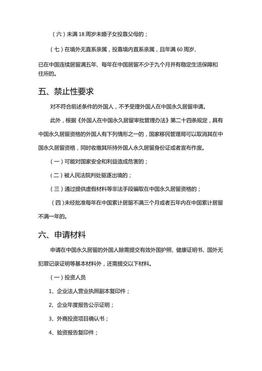 外国人永久居留资格审批服务指南.docx_第3页