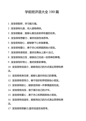 学前班评语大全100篇.docx