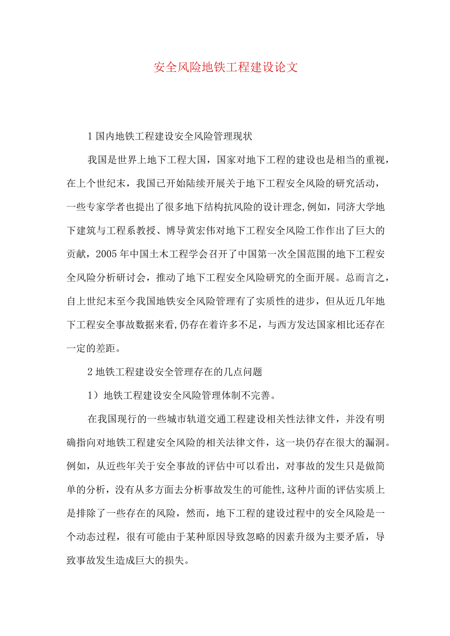 安全风险地铁工程建设论文.docx_第1页