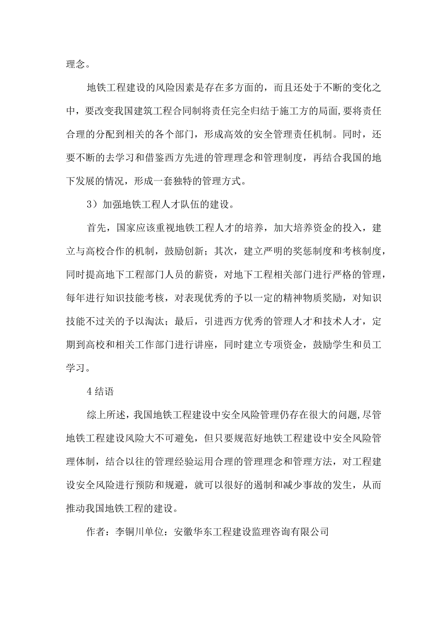 安全风险地铁工程建设论文.docx_第3页