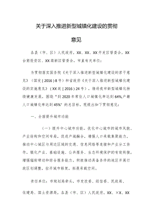 关于深入推进新型城镇化建设的贯彻意见.docx