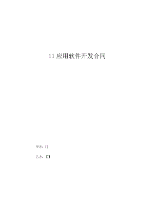 应用软件开发合同_1.docx