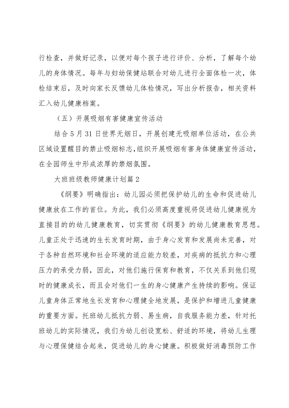 大班班级教师健康计划（3篇）.docx_第3页