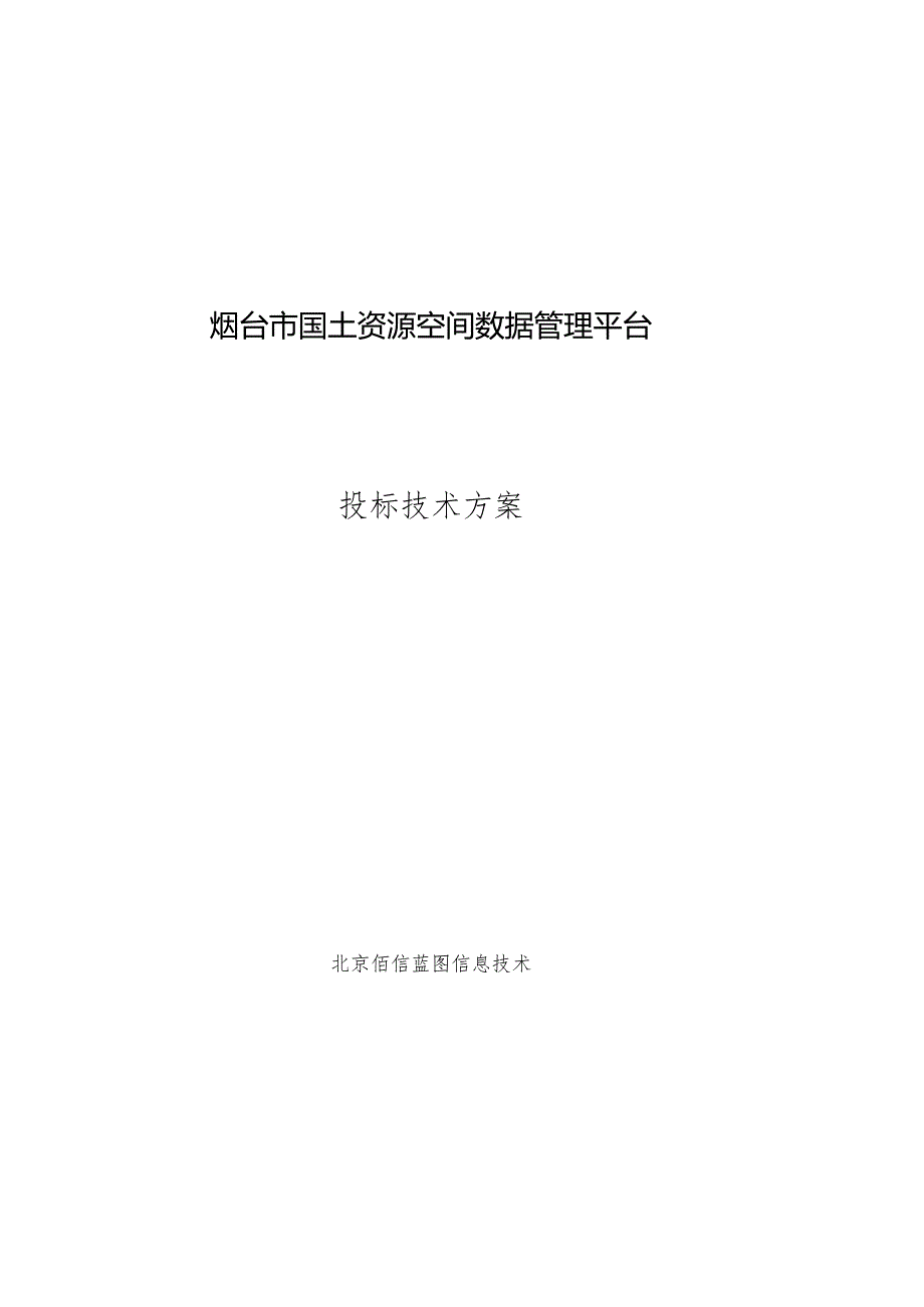 01－烟台市国土资源空间数据管理平台投标技术方案（根据招标书做大纲调整）－0807.docx_第1页