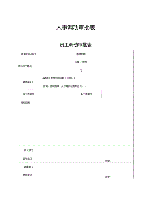 员工人事调动审批表.docx