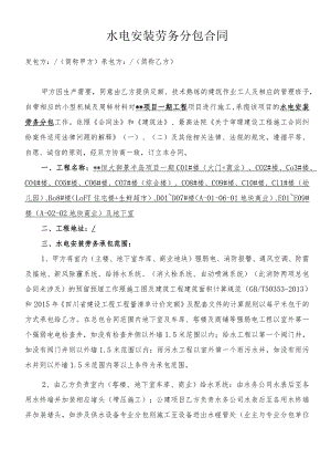 建筑水电安装劳务分包合同（含附件）.docx