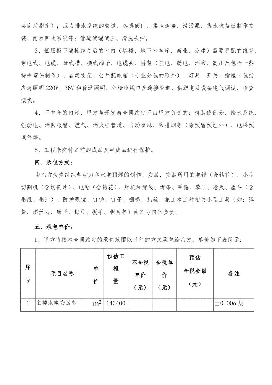 建筑水电安装劳务分包合同（含附件）.docx_第2页