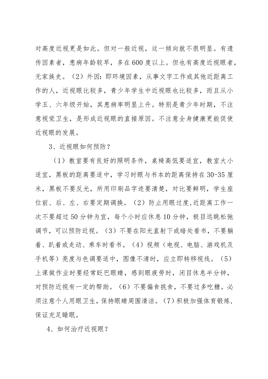 保护眼睛 预防近视健康知识.docx_第2页