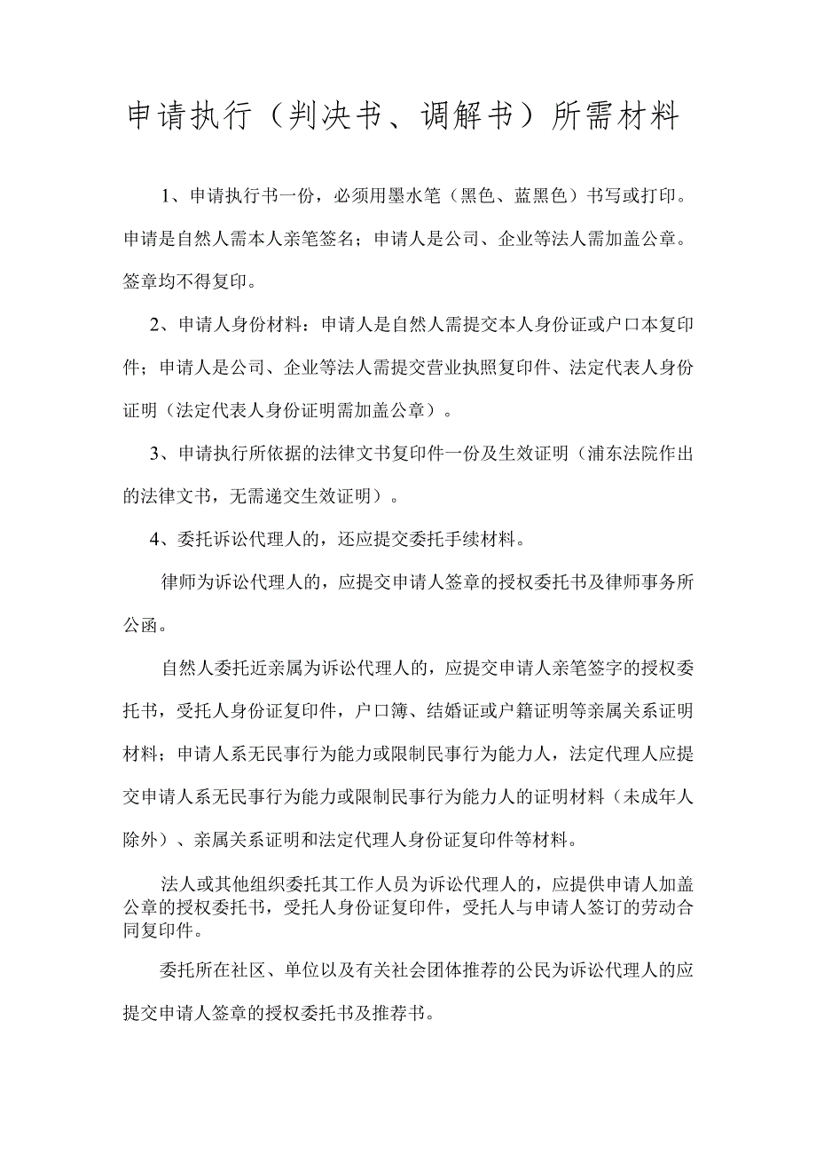 判决书、调解书申请执行所需提交材料.docx_第1页