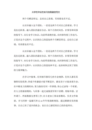 大学生毕业生实习自我鉴定范文.docx