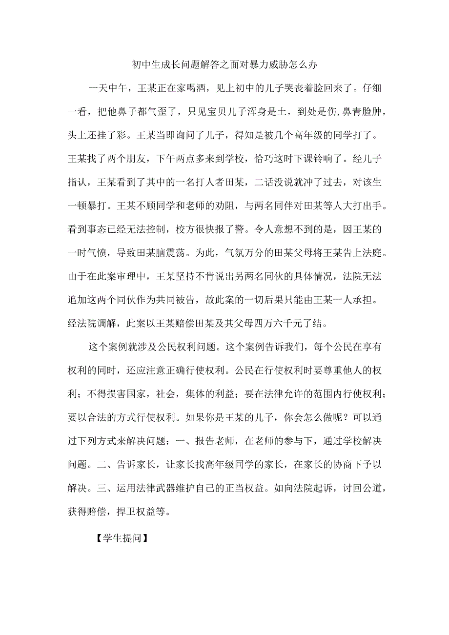 初中生成长问题解答之面对暴力威胁怎么办.docx_第1页