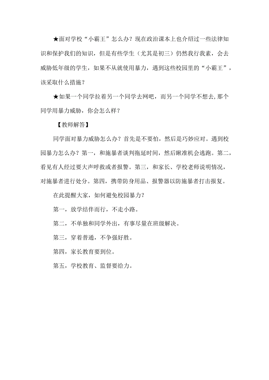 初中生成长问题解答之面对暴力威胁怎么办.docx_第2页