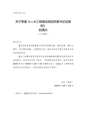 山西省水工程建设规划同意书审批申请文件.docx